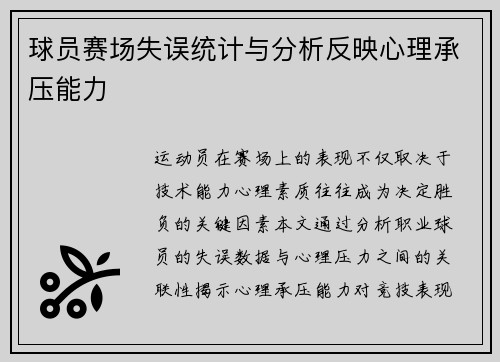 球员赛场失误统计与分析反映心理承压能力