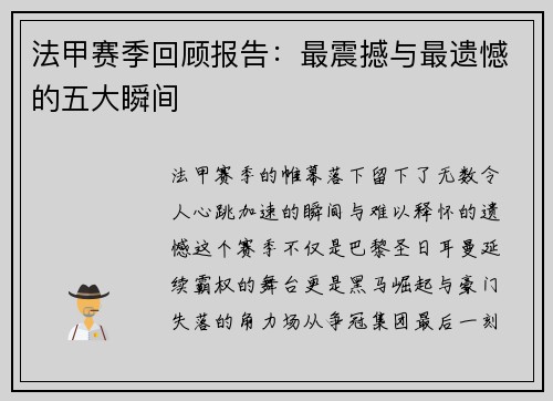 法甲赛季回顾报告：最震撼与最遗憾的五大瞬间