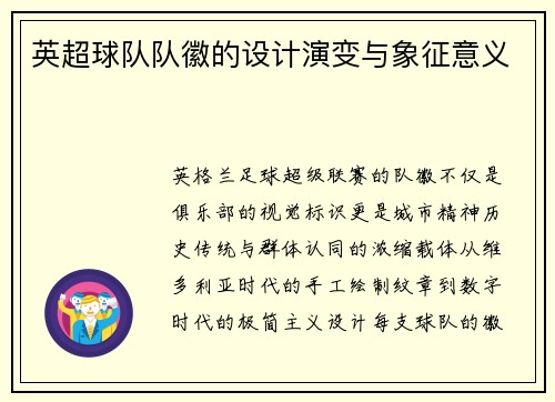 英超球队队徽的设计演变与象征意义