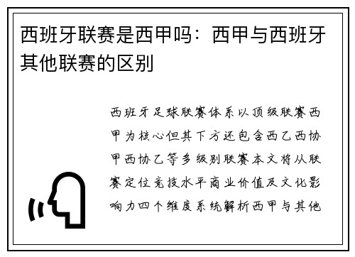 西班牙联赛是西甲吗：西甲与西班牙其他联赛的区别