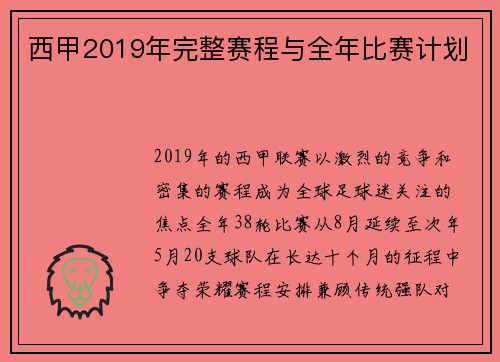 西甲2019年完整赛程与全年比赛计划