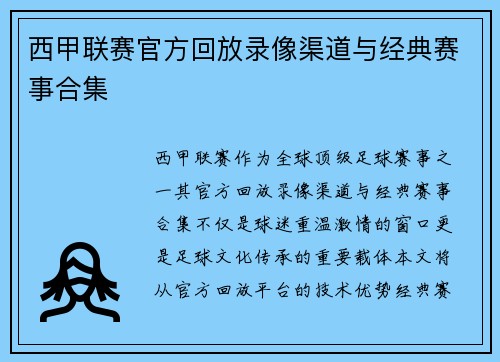西甲联赛官方回放录像渠道与经典赛事合集
