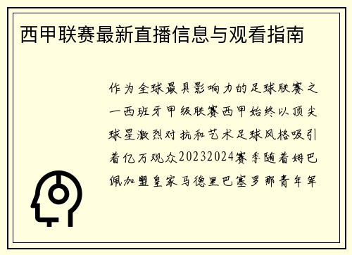 西甲联赛最新直播信息与观看指南