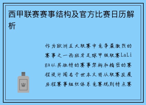 西甲联赛赛事结构及官方比赛日历解析