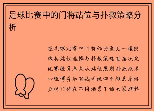 足球比赛中的门将站位与扑救策略分析
