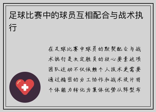 足球比赛中的球员互相配合与战术执行