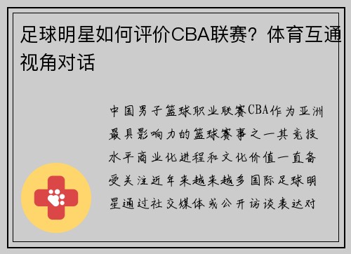 足球明星如何评价CBA联赛？体育互通视角对话