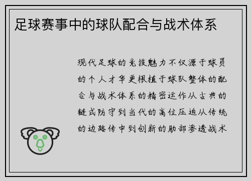足球赛事中的球队配合与战术体系