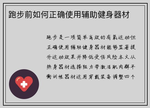 跑步前如何正确使用辅助健身器材