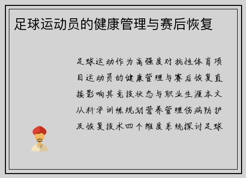 足球运动员的健康管理与赛后恢复