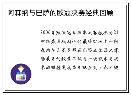 阿森纳与巴萨的欧冠决赛经典回顾