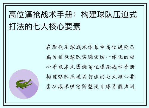 高位逼抢战术手册：构建球队压迫式打法的七大核心要素