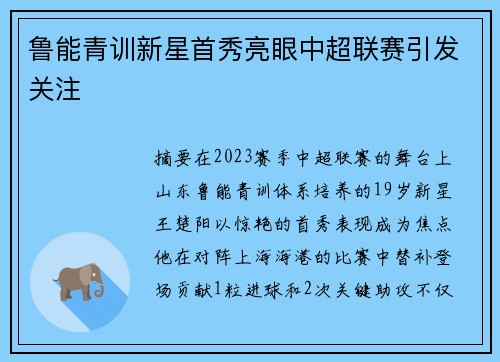 鲁能青训新星首秀亮眼中超联赛引发关注