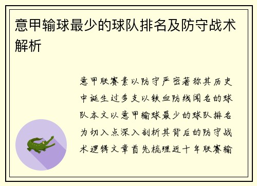 意甲输球最少的球队排名及防守战术解析