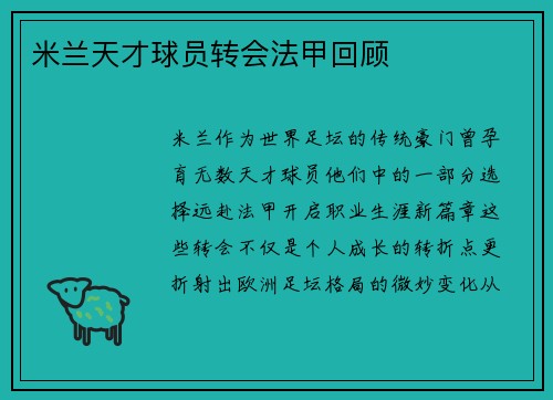 米兰天才球员转会法甲回顾