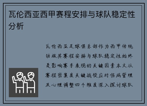 瓦伦西亚西甲赛程安排与球队稳定性分析