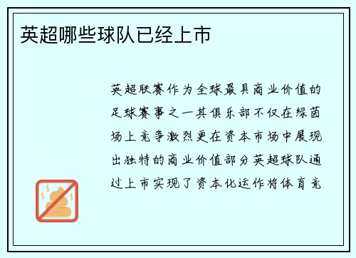 英超哪些球队已经上市