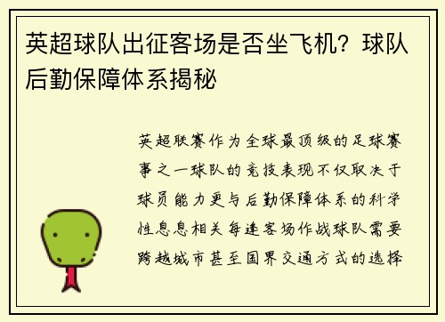 英超球队出征客场是否坐飞机？球队后勤保障体系揭秘