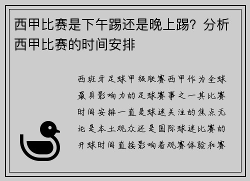 西甲比赛是下午踢还是晚上踢？分析西甲比赛的时间安排