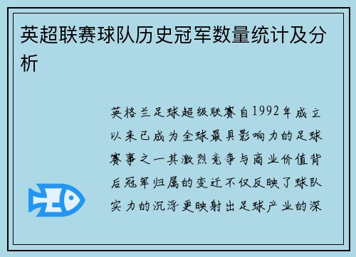 英超联赛球队历史冠军数量统计及分析