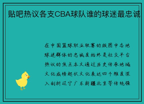 贴吧热议各支CBA球队谁的球迷最忠诚