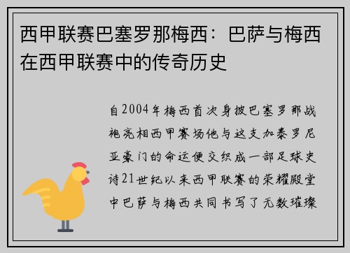 西甲联赛巴塞罗那梅西：巴萨与梅西在西甲联赛中的传奇历史