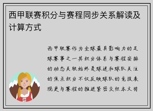 西甲联赛积分与赛程同步关系解读及计算方式