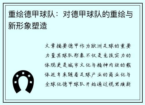 重绘德甲球队：对德甲球队的重绘与新形象塑造