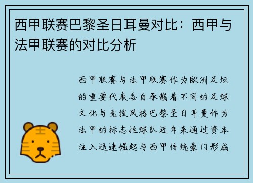 西甲联赛巴黎圣日耳曼对比：西甲与法甲联赛的对比分析