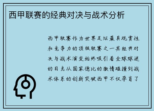 西甲联赛的经典对决与战术分析