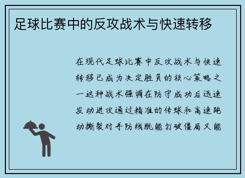足球比赛中的反攻战术与快速转移
