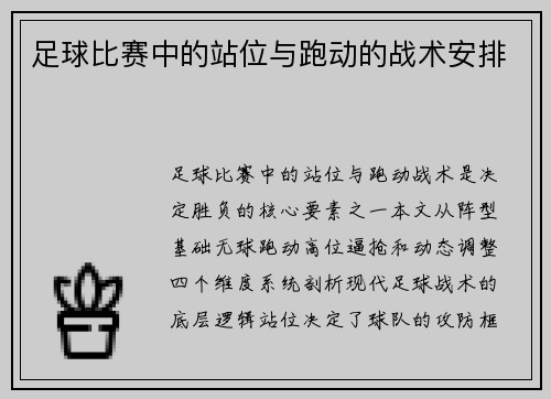 足球比赛中的站位与跑动的战术安排