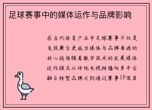 足球赛事中的媒体运作与品牌影响
