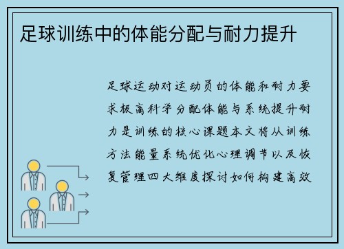 足球训练中的体能分配与耐力提升