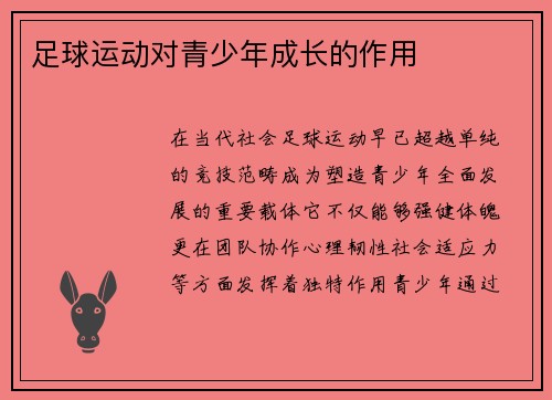 足球运动对青少年成长的作用
