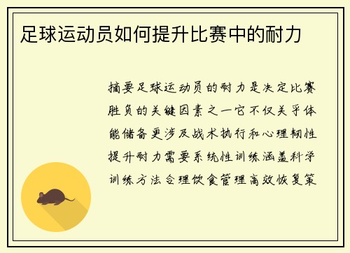 足球运动员如何提升比赛中的耐力