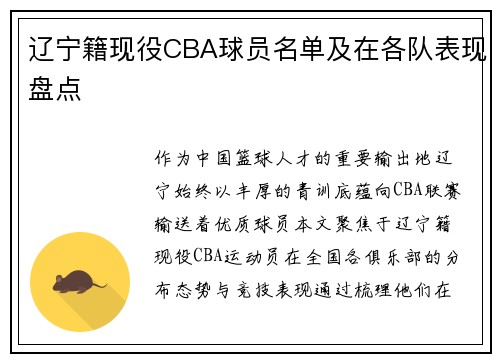 辽宁籍现役CBA球员名单及在各队表现盘点