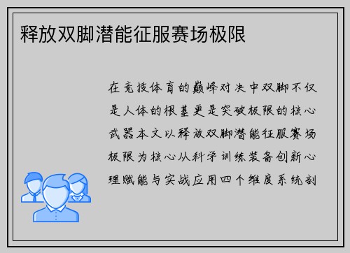 释放双脚潜能征服赛场极限