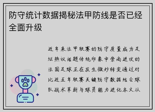防守统计数据揭秘法甲防线是否已经全面升级