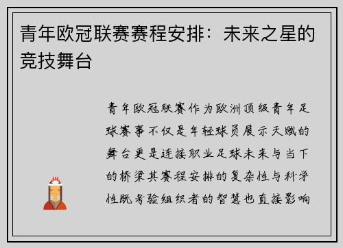 青年欧冠联赛赛程安排：未来之星的竞技舞台