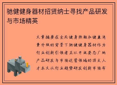 驰健健身器材招贤纳士寻找产品研发与市场精英
