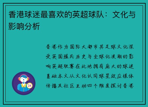 香港球迷最喜欢的英超球队：文化与影响分析