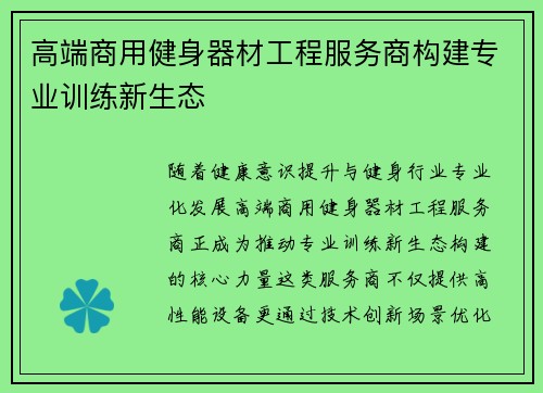 高端商用健身器材工程服务商构建专业训练新生态