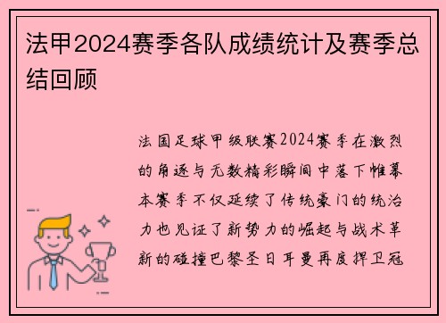 法甲2024赛季各队成绩统计及赛季总结回顾