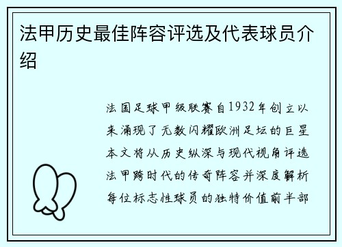 法甲历史最佳阵容评选及代表球员介绍