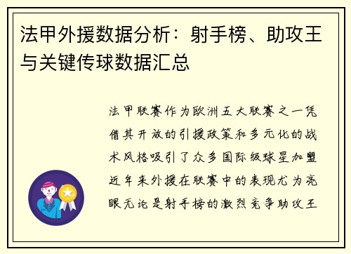 法甲外援数据分析：射手榜、助攻王与关键传球数据汇总