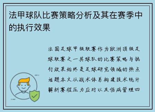 法甲球队比赛策略分析及其在赛季中的执行效果