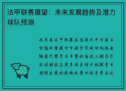 法甲联赛展望：未来发展趋势及潜力球队预测