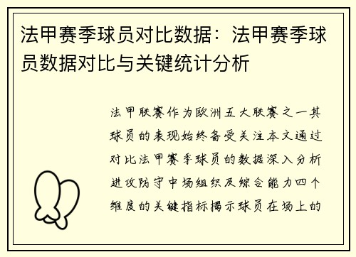 法甲赛季球员对比数据：法甲赛季球员数据对比与关键统计分析