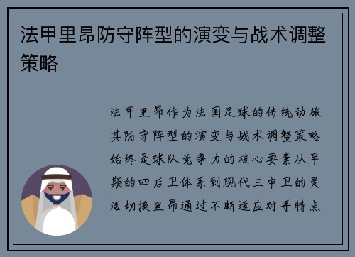 法甲里昂防守阵型的演变与战术调整策略
